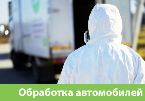 Дезинфекция автотранспорта в городе Серов