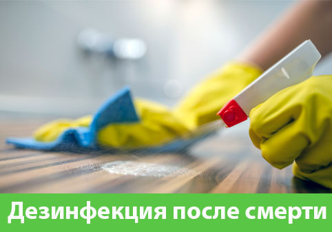 Дезинфекция после смерти в городе Серов