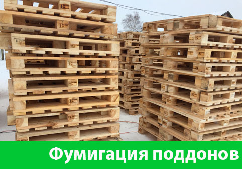 Фумигация поддонов в городе Серов
