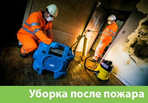 Уборка после пожара в городе Серов