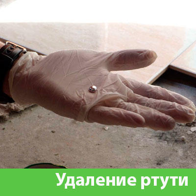 Профессиональное удаление ртути в Серове
